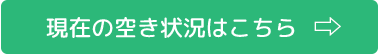 現在の募集状況